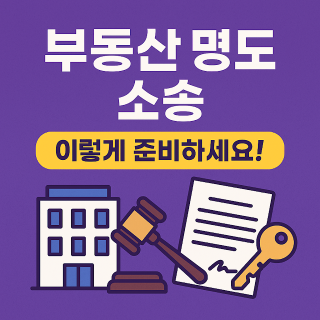 부동산 명도 소송