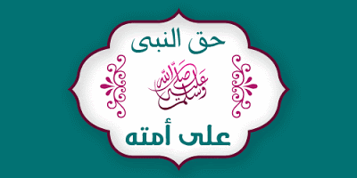 حق النبي ﷺ على أمته