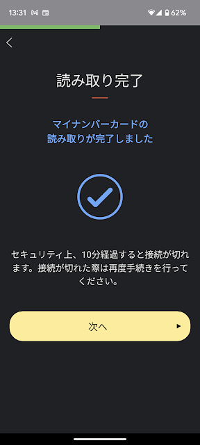 マイナンバーカード読み取り完了