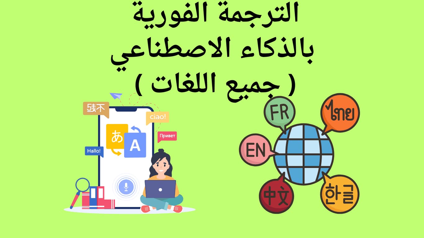 ترجمة فورية عربي انجليزي