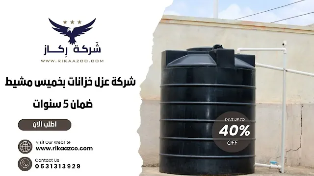 اهم شركة عزل خزانات بخميس مشيط