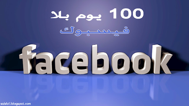 100-يوم-بلا-فيسبوك