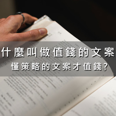 什麼叫做值錢的文案?