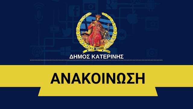 Δήμος Κατερίνης/ Τμήμα Πολιτικής Προστασίας: Επιχειρησιακή άσκηση εκκένωσης οικισμού Άνω Μηλιάς «Προμηθέας 2024»