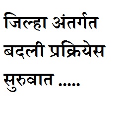  जिल्हानंतर्गत बदली प्रक्रियेचा कार्यंक्रम जाहीर  मा .ग्रामविकास सचिव  यांनी दिले  आदेश 