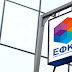 e-ΕΦΚΑ: Έσοδα ρεκόρ, 1,75 δισ. ευρώ, από το ΚΕΑΟ το 2022