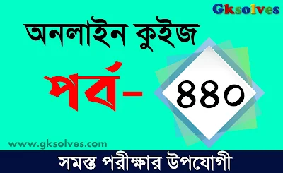 সাধারণ জ্ঞান প্রশ্ন ও উত্তর পর্ব-440 @gksolves.com