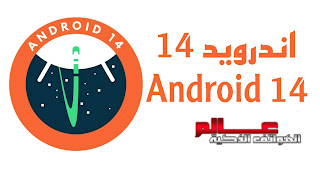 ماهو موعد نزول أندرويد 14 _ Android 14