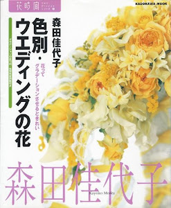 色別・ウエディングの花―花ってグラデーションさせるときれい (カドカワムック―花時間フラワー・アーティストシリーズ (No.110))