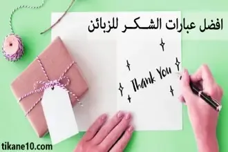 أفضل عبارات شكر للزبائن بالعربية والإنجليزية