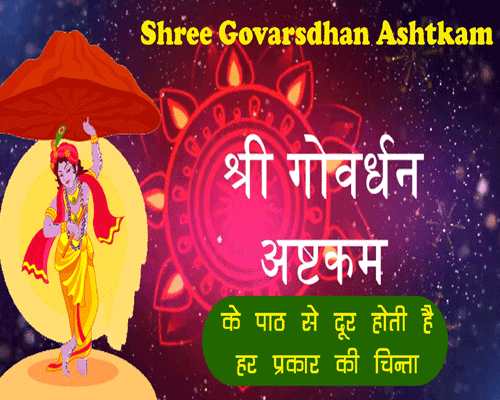 lyrics of govardhan ashtkam in sanskrit and english, meaning of गोवर्धन अष्टकम