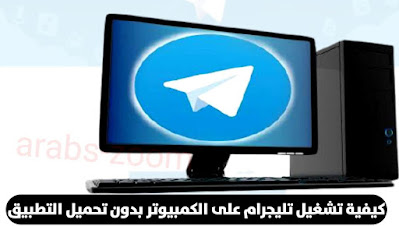 تحميل تطبيق تيليجرام Telegram للأجهزة الكمبيوتر اخر تحديث