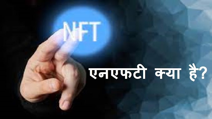 NFT क्या है? और कैसे काम करता है? NFT Meaning in Hindi