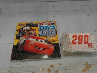 中古絵本　カーズのひみつ１００　１９０円