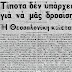 Το καυτό καλοκαίρι του 1934 - Τι έγινε τι γράφανε οι εφημερίδες