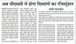 अब सी एस सी में होगा दिव्यांगो का रजिस्ट्रेशन, मिलेंगे कृतिम अंग एवम् सहायक उपकरण