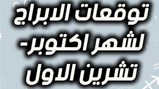 توقعات الابراج لشهر اكتوبر- تشرين الاول 2019