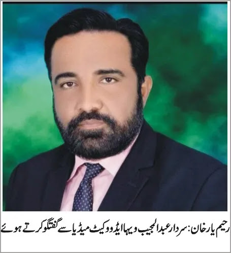 رحیم یارخان میں زرعی یونیورسٹی کا قیام ناگزیر ہے،سردارعبدالمجیب ویہا ایڈووکیٹ