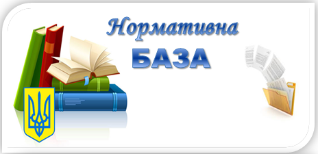 Нормативно-правова база - Горобіївський навчально-виховний ...