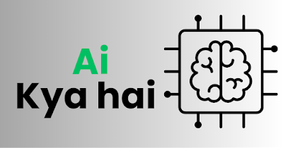 AI Kya Hai :आर्टिफिशियल इंटेलिजेंस(AI) क्या है?[ A TO Z जानकारी ]
