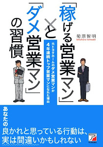 「稼げる営業マン」と「ダメ営業マン」の習慣 (アスカビジネス)