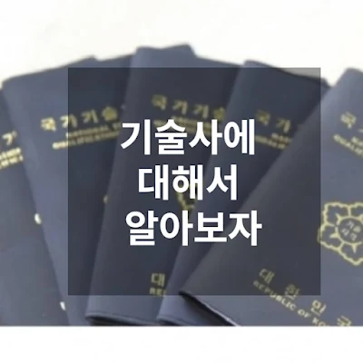 기술사-자격증에-대해-알아보자