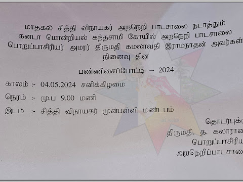 மாதகல் சித்தி விநாயகர் அறநெறி பாடசாலை நடாத்தும் கனடா மொன்றியல் கந்தசாமி கோயில் அறநெறி பாடசாலை பொறுப்பாசிரியர் அமரர் திருமதி கமலாவதி இராமநாதன் அவர்கள் நினைவு தின பண்ணிசைப்போட்டி - 2024