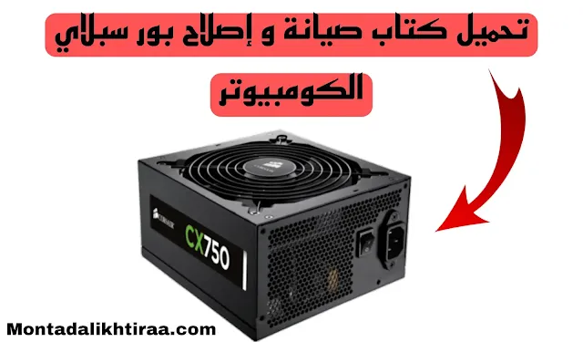 تحميل كتاب صيانه الباور سبلاي للكمبيوتر PDF -  power supply