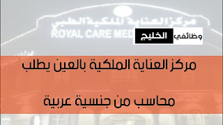 مركز العناية الملكية بالعين يطلب محاسب من جنسية عربية