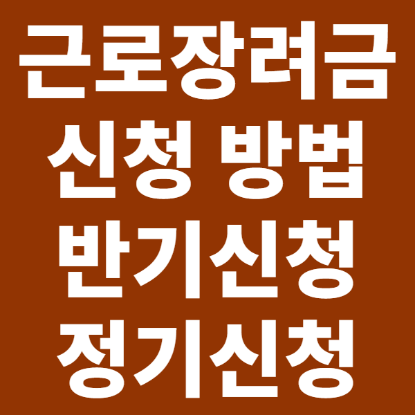 근로장려금 신청 방법: 반기신청 vs 정기신청 비교 지급 시기와 금액 비교
