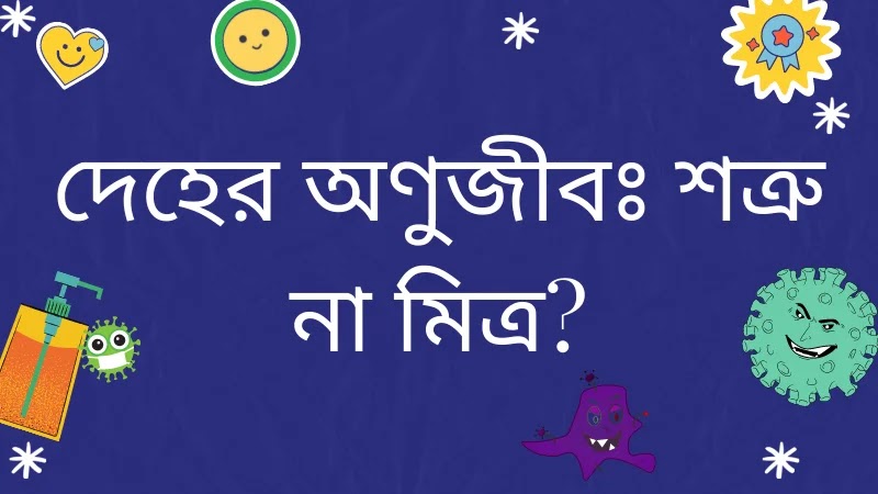 অণুজীব নিয়ে কিছু কথা, অণুজীব, অণুজীব সার কি, অণুজীব hsc, অণুজীব কাকে বলে, অণুজীববিজ্ঞান,  অণুজীবের ভূমিকা, মানব কল্যাণে অণুজীবের ভূমিকা, অণুজীববিজ্ঞান পড়ার সময় এখন, স্বাস্থ্য ঝুঁকি সৃষ্টিতে অণুজীবের ভূমিকা, অণুজীবের অর্থনৈতিক গুরুত্ব