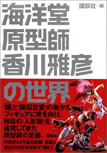 海洋堂原型師 香川雅彦の世界