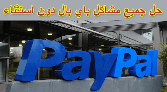 طريقة الاتصال بإلباي بال paypal باللغة العربية - حل جميع مشاكل باي بال