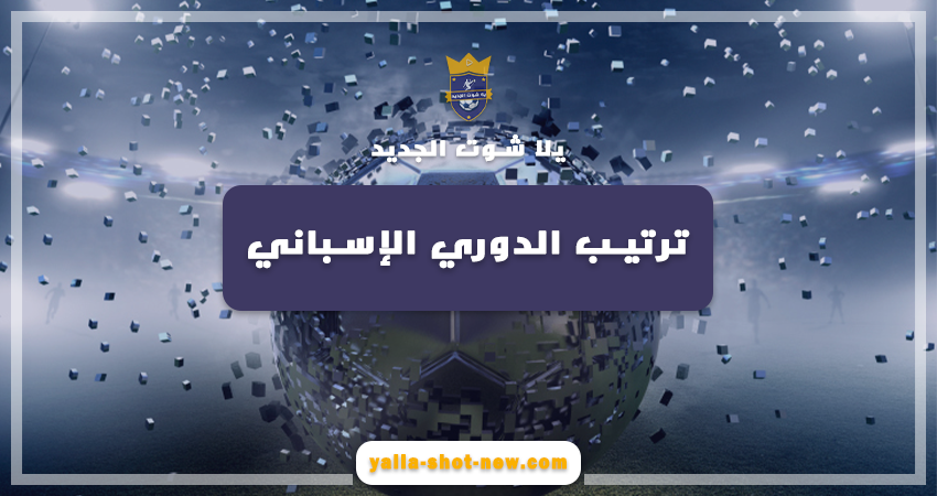 جدول ترتيب فرق الدوري الأسباني