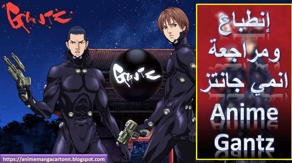 انطباع ومراجعة انمي جانتز - Anime Gantz