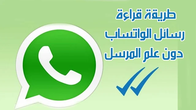 برنامج قراءة رسائل الواتس اب دون فتحها اندرويد