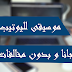 طريقة حصول على موسيقى لاستعمالها في يوتيب بدون حصول على مخالفة