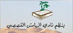Résultat de recherche d'images pour "‫نادي الهامش القصصي‬‎"