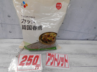 アウトレット　韓国春雨　２５０円