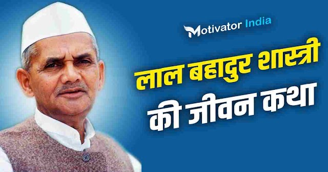 लाल बहादुर शास्त्री जीवनी | Lal Bahadur Shastri Biography in Hindi