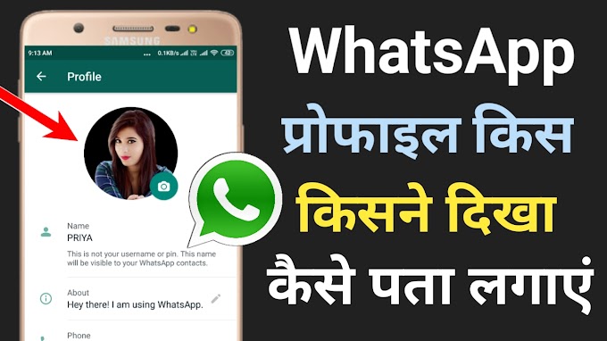 How to Know who views your Whatsapp profile | Who view my WhatsApp profile | WhatsApp Profile कौन कौन देखता है कैसे जाने