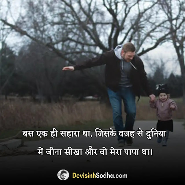 father papa dad quotes in hindi, miss you papa quotes in hindi, beti papa quotes in hindi, sorry papa quotes in hindi, papa status in hindi for whatsapp, father quotes in hindi from daughter, life without father quotes in hindi, shayari on father in hindi, emotional quotes on father in hindi, father status in hindi for fb