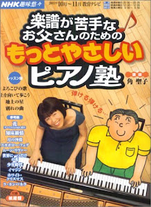 NHK趣味悠々 楽譜が苦手なお父さんのためのもっとやさしいピアノ塾