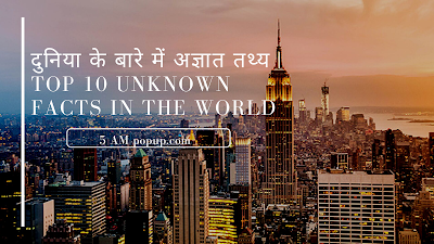 दुनिया के बारे में अज्ञात तथ्य | Top 10 Unknown Facts in The World