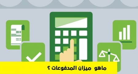 مفهوم ميزان المدفوعات وأهميته