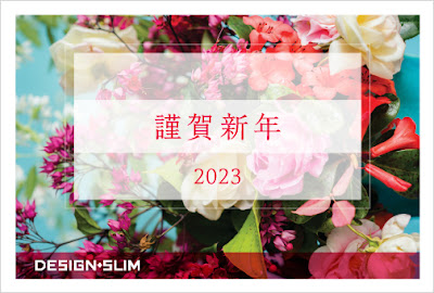 2023年 DESIGN+SLIM 年賀状