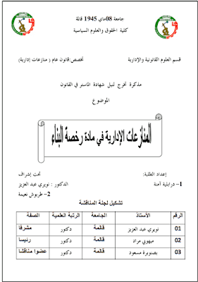 مذكرة ماستر: المنازعات الإدارية في مادة رخصة البناء PDF