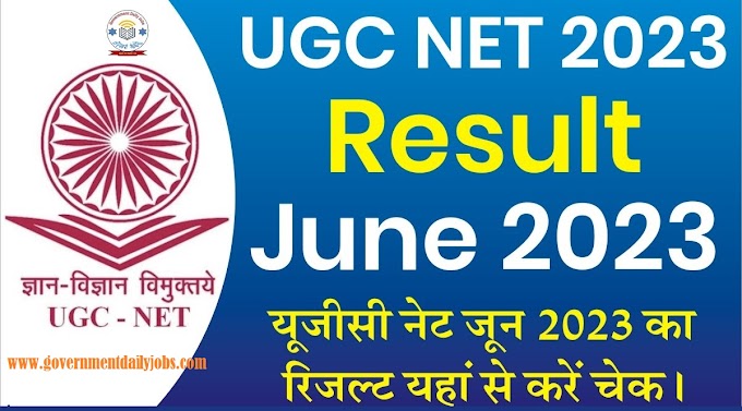 UGC NET JUNE 2023 RESULT: UGC NET EXAM RESULT 2023