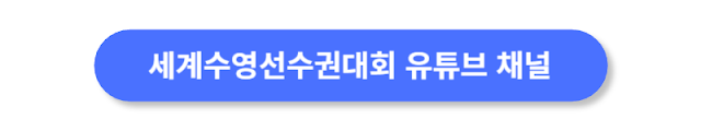 세계수영선수권대회-유튜브-채널