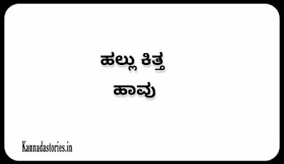 ಹಲ್ಲು ಕಿತ್ತ ಹಾವು (Meaning /Explanation )in Kannada - Kannada gadegalu